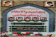 یادواره پنج شهید والامقام روستای «پهناجی» پنجم مهر برگزار می‌شود.