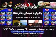 نهم بهمن ماه 98 یادواره 12 آلاله و دو شهید خوشنام باقرتنگه
