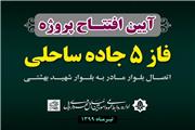 کاهش بار ترافیک غرب بابل با احداث فاز پنجم جاده ساحلی