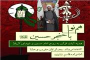 اقامه عزای قرآنی هم‌نوا با حنجر حسین(ع) در بابل