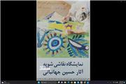 نمایشگاه آثار نقاشی حسین جهانبانی در سرای خانه دوست بابلسر