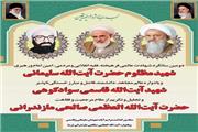 همایش بزرگداشت حضرت آیت‌الله صالحی مازندرانی