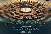 آغاز ثبت‌نام چهل و هشتمین دوره مسابقات سراسری قرآن کریم در استان مازندران