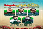 محفل قرآنی شهدایی در ساری برگزار می شود