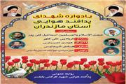 یادواره شهدای پدافند هوایی مازندران در بابلسر برگزار می شود