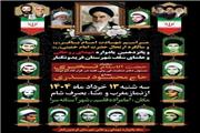 هم‌زمان با پانزدهمین یادواره شهدای روحانی و علمای سَلَف شهرستان فریدونکنار برگزار می شود