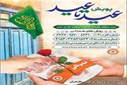 پویش «عید تا عید» در مازندران
