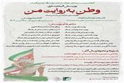 فراخوان پویش مردمی فیلم‌سازی «وطن به روایت من» در مازندران