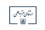 ارتقای مرتبه علمی دو عضو هیات علمی دانشگاه مازندران