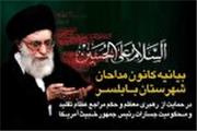 بیانیه کانون مداحان بابلسر در حمایت از رهبر معظم انقلاب