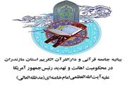 صدور بیانیه جامعه قرآنی مازندران در محکومیت سخنان سخیف رئیس‌جمهور آمریکا