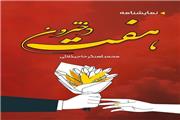 نمایش نامه «هفت دخترون» به نویسندگی محمد آهنگر حاجیکلایی به چاپ رسید