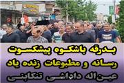 بدرقه باشکوه پیشکسوت رسانه، زنده‌یاد عین‌اله داداشی تنکابنی در بابلسر
