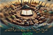 اعلام اسامی برترین‌های مرحله استانی چهل‌وهشتمین مسابقات قرآن اوقاف مازندران