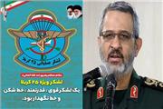 بخشی از درخشش لشگر عملیاتی 25کربلا مرهون فرماندهی اخلاق‌مدارانه سردار غیب پرور