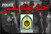 اخبار انتظامی استان مازندران در 29 تیر ماه
