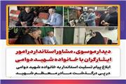 دیدار موسوی، مشاور استاندار در امور ایثارگران با خانواده شهید دوامی