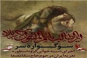 «سوگواره سر» در آمل به اجرا درمی آید