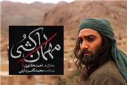 نگاهی بر سریال «مهمان کشی» نماینده‌ای از سینمای دینی نوگرا، انتقادی و تجربی