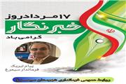 پیام تبریک فــــرماندار شهرستان سیمــــرغ بمناسبت فرارسیدن 17 مرداد ماه روز خبرنگار