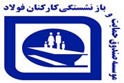 درخواست رسیدگی به مطالبات بازنشستگان فولاد و معدن در سوادکوه