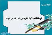 فرهنگ با گزارشگری بی‌پایه زخم می خورد