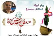 پیام تبریک وهابی خنکداری فرماندار شهرستان سیمرغ بمناسبت فرارسیدن هفته دفاع مقدس