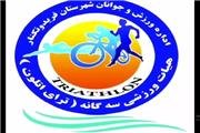 هیات ترای‌اتلون فریدونکنار با حضور قهرمانان شنا و دو و میدانی رسما شروع به کار کرد