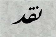 نقد در فرهنگ