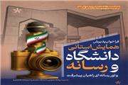 همایش استانی «دانشگاه و رسانه» در دانشگاه مازندران برگزار می‌شود