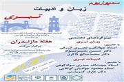 برگزاری سمپوزیوم زبان و ادبیات تبری در دانشگاه مازندران