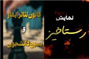 نمایش دانشجویی «رستاخیز» با محوریت مفاهیم والای حیات، ایستادگی و تولد دوباره،