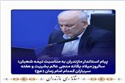 پیام استاندار مازندران به مناسبت نیمه شعبان؛ سالروز میلاد یگانه منجی عالم بشریت