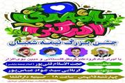 جشن نیمه شعبان در روستای عربخیل بهنمیر برگزار می‌شود