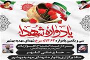 سی‌ویکمین یادواره گرامی‌داشت 62 شهید والامقام مهدیه شهرستان بهشهر