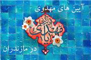 آیین‌های مهدوی در مازندران