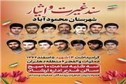 آیین گرامیداشت 14 شهید شهرستان محمودآباد برگزار می‌می‌شود