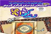 چهارمین محفل « تدبر در قرآن» در نور برگزار می‌شود