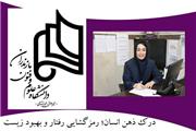 درک ذهن انسان؛ رمزگشایی رفتار و بهبود زیست