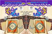 هشتمین  محفل تدبری قرآن کریم  «زندگی با آیه‌ها» در شهرستان نور