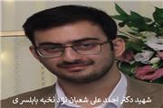 بیانیه جامعه نخبگان شهرستان بابلسر در پی شهادت احمد علی شعبان نژاد نخبه بابلسری