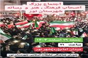 اجتماع بزرگ اصحاب فرهنگ، هنر و رسانه شهرستان نور