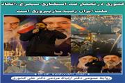 کشوری در تجمع ضد استکباری سیمرغ، اتحاد ملت ایران زمینه‌ساز پیروزی است