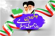 پیام تبریک فرماندار سیمرغ به مناسبت 12 فروردین روز جمهوری اسلامی ایران