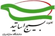 بیانیه کانون بسیج اساتید دانشگاه مازندران درپی برقراری آتش‌بس دو هفته‌ای در نبرد رمضان