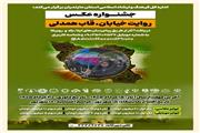 فراخوان جشنواره عکاسی با موضوع «روایت خیابان، قاب همدلی» در مازندران