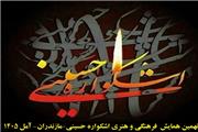 برگزاری نهمین همایش فرهنگی و هنری اشکواره حسینی  با موضوع محوری «امام حسین (ع) و مدافعان حرم »