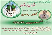 جشن بزرگ ولایت و امامت در پازوار