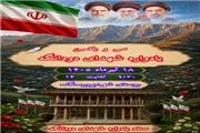 سی‌و‌یکمین یادواره شهدای بخش دودانگه ساری برگزار می‌شود