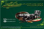 انتشار فراخوان بخش رسانه نهمین «اشکواره حسینی»